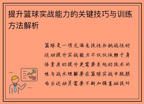 提升篮球实战能力的关键技巧与训练方法解析