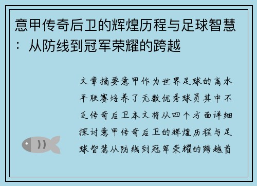 意甲传奇后卫的辉煌历程与足球智慧：从防线到冠军荣耀的跨越