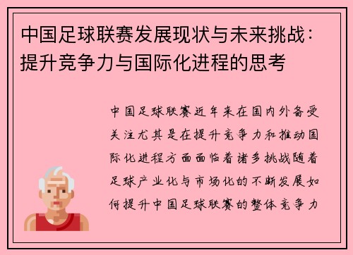 中国足球联赛发展现状与未来挑战：提升竞争力与国际化进程的思考