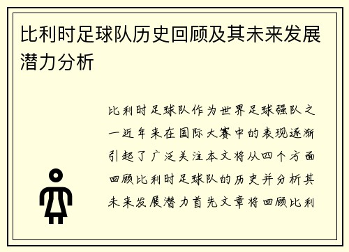 比利时足球队历史回顾及其未来发展潜力分析