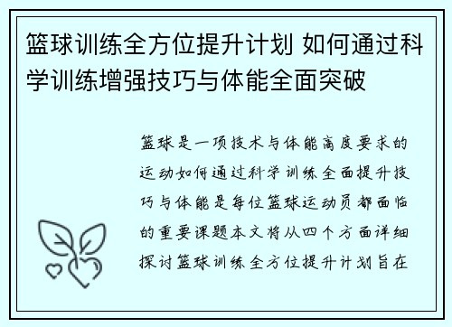 篮球训练全方位提升计划 如何通过科学训练增强技巧与体能全面突破