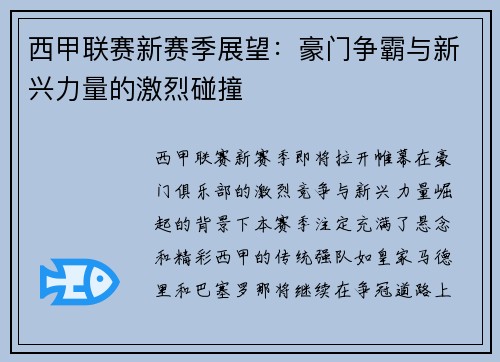 西甲联赛新赛季展望：豪门争霸与新兴力量的激烈碰撞