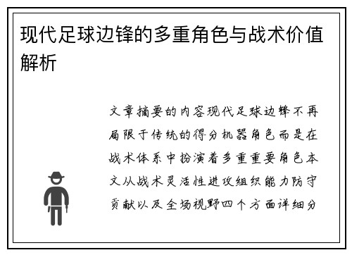 现代足球边锋的多重角色与战术价值解析