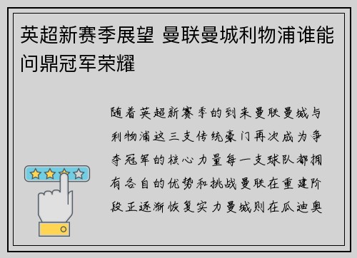 英超新赛季展望 曼联曼城利物浦谁能问鼎冠军荣耀