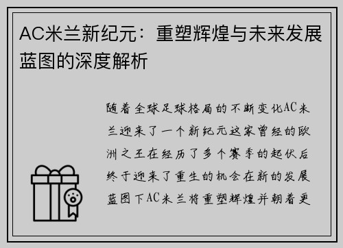 AC米兰新纪元：重塑辉煌与未来发展蓝图的深度解析