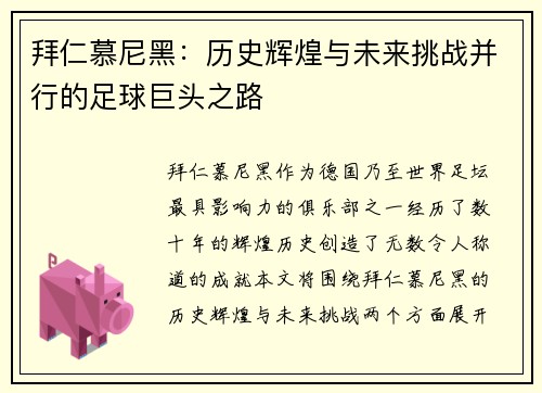拜仁慕尼黑：历史辉煌与未来挑战并行的足球巨头之路