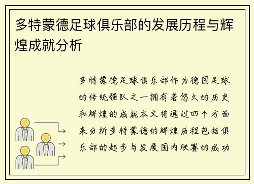 多特蒙德足球俱乐部的发展历程与辉煌成就分析