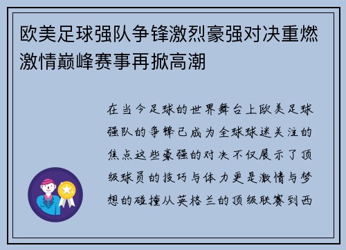 欧美足球强队争锋激烈豪强对决重燃激情巅峰赛事再掀高潮