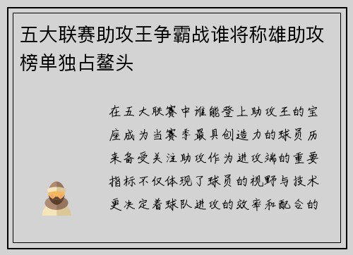 五大联赛助攻王争霸战谁将称雄助攻榜单独占鳌头