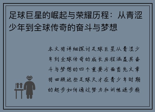 足球巨星的崛起与荣耀历程：从青涩少年到全球传奇的奋斗与梦想