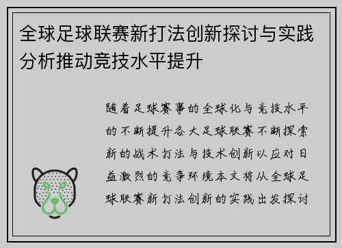 全球足球联赛新打法创新探讨与实践分析推动竞技水平提升