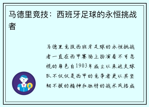 马德里竞技：西班牙足球的永恒挑战者