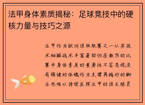 法甲身体素质揭秘：足球竞技中的硬核力量与技巧之源