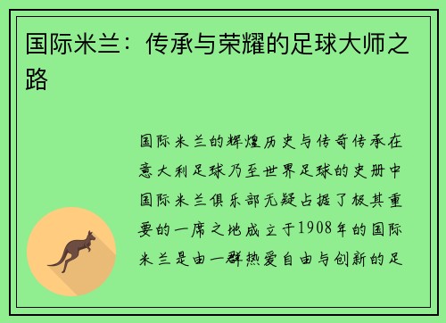 国际米兰：传承与荣耀的足球大师之路