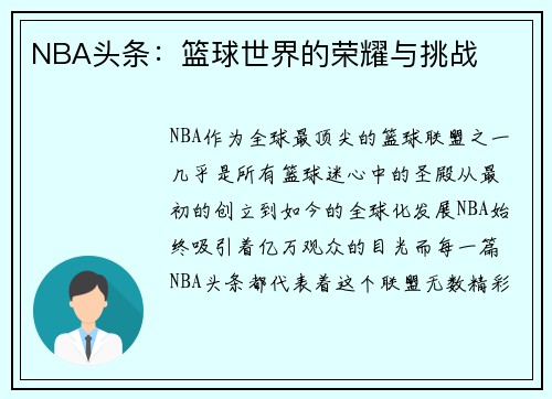 NBA头条：篮球世界的荣耀与挑战