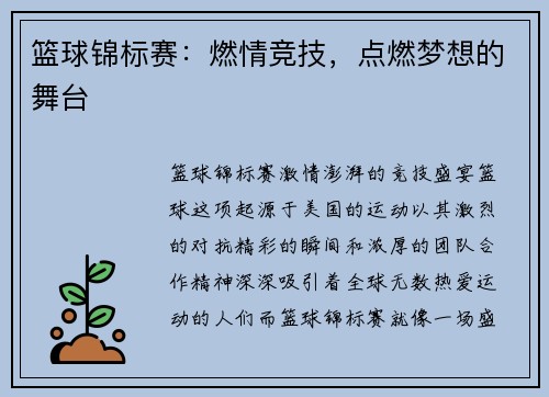 篮球锦标赛：燃情竞技，点燃梦想的舞台