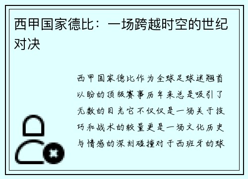 西甲国家德比：一场跨越时空的世纪对决
