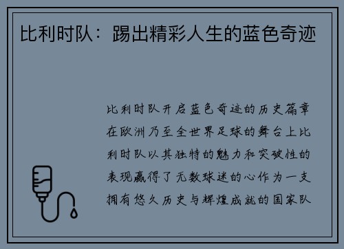 比利时队：踢出精彩人生的蓝色奇迹