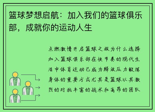 篮球梦想启航：加入我们的篮球俱乐部，成就你的运动人生