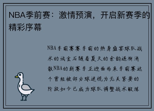 NBA季前赛：激情预演，开启新赛季的精彩序幕