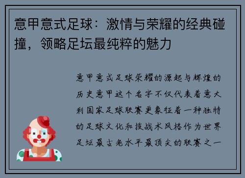 意甲意式足球：激情与荣耀的经典碰撞，领略足坛最纯粹的魅力