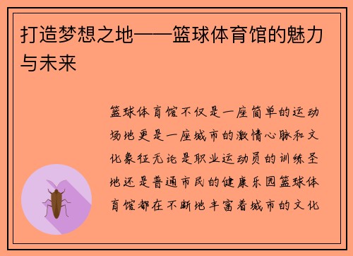 打造梦想之地——篮球体育馆的魅力与未来