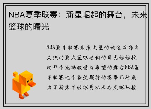 NBA夏季联赛：新星崛起的舞台，未来篮球的曙光