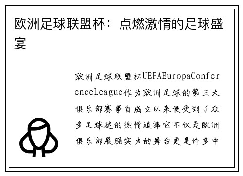欧洲足球联盟杯：点燃激情的足球盛宴
