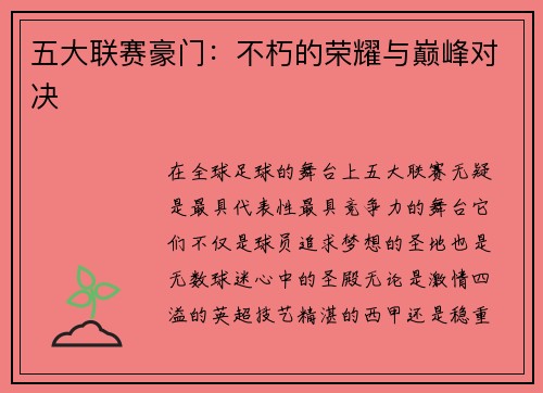 五大联赛豪门：不朽的荣耀与巅峰对决