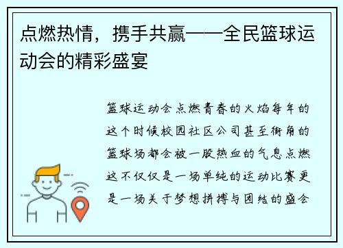 点燃热情，携手共赢——全民篮球运动会的精彩盛宴
