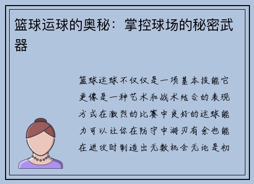 篮球运球的奥秘：掌控球场的秘密武器