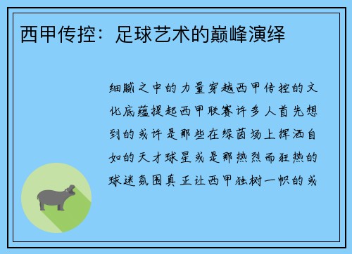 西甲传控：足球艺术的巅峰演绎