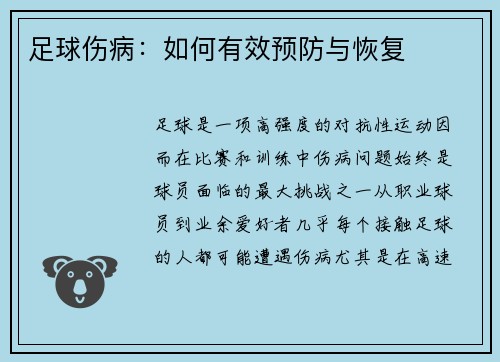 足球伤病：如何有效预防与恢复