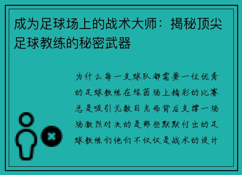 成为足球场上的战术大师：揭秘顶尖足球教练的秘密武器