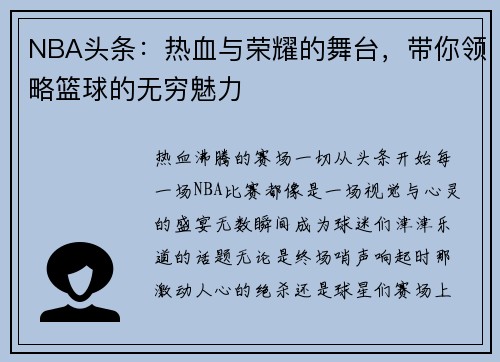 NBA头条：热血与荣耀的舞台，带你领略篮球的无穷魅力