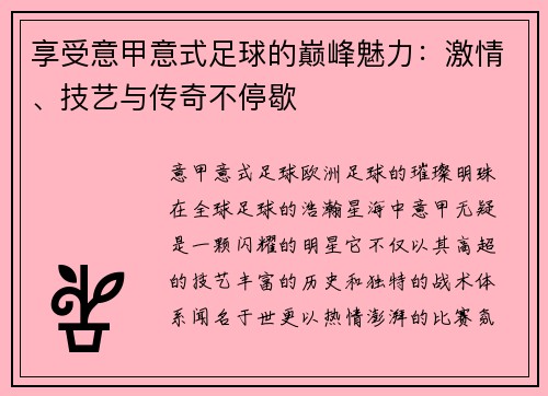 享受意甲意式足球的巅峰魅力：激情、技艺与传奇不停歇