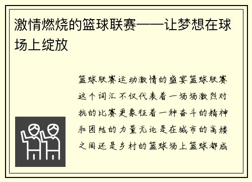 激情燃烧的篮球联赛——让梦想在球场上绽放