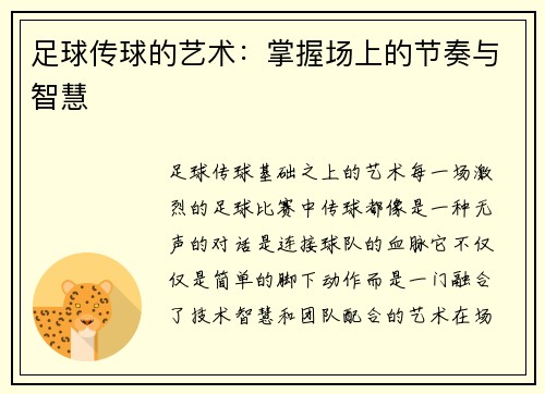 足球传球的艺术：掌握场上的节奏与智慧