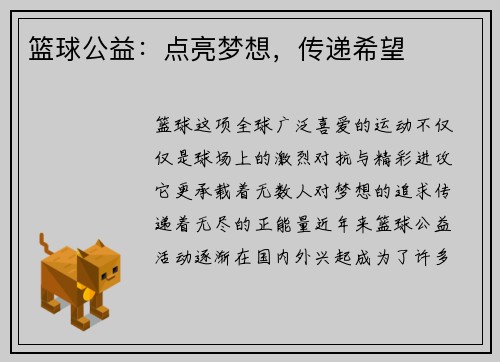 篮球公益：点亮梦想，传递希望