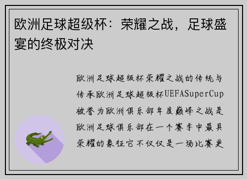 欧洲足球超级杯：荣耀之战，足球盛宴的终极对决