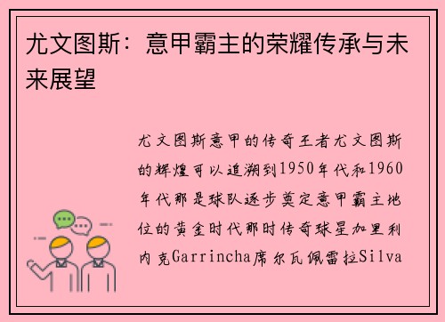 尤文图斯：意甲霸主的荣耀传承与未来展望