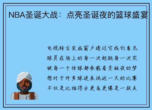 NBA圣诞大战：点亮圣诞夜的篮球盛宴