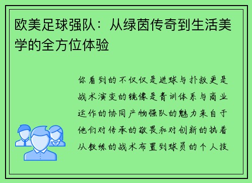欧美足球强队：从绿茵传奇到生活美学的全方位体验
