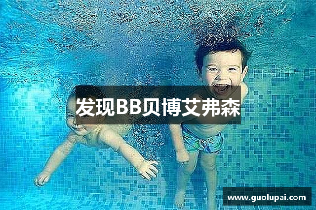 发现BB贝博艾弗森